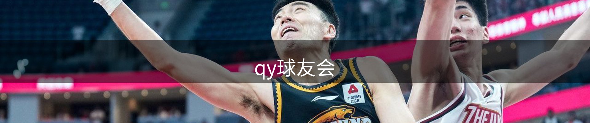 qy球友会
